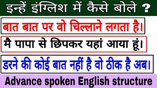 फर्राटेदार अंग्रेजी बोले सीखें ये 👉 3 Advance spoken English structure | English Mai kaise baat Kare