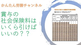 賞与から社会保険料はいくら引けばいいの？