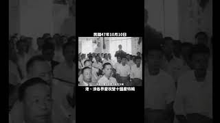 民國47年 港、澳各界慶祝雙十國慶特輯之三 1958 #澳門 #德明中學 #雙十國慶 #樂聲戲院 #李鄭屋邨 #香港  #history #taiwan #臺灣#台湾 #대만