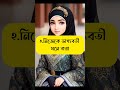 স্বামীর মন জয় viral youtubeshorts shortsfeed shortvideos subscribe dawaah shorts short