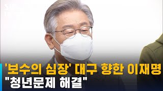 '보수의 심장' 대구 향한 이재명…\