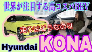 コナ KONA / ヒョンデ Hyundai【一般道試乗編】世界で売れまくるヒョンデから、新しいコンパクトSUVタイプのBEVが上陸！本当にコスパのいい商品づくりのお手本的存在かも