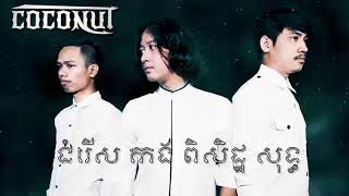 ជម្រើស កង ពិសិដ្ឋ សុទ្ធ【Kong Piseth Songs Collection】