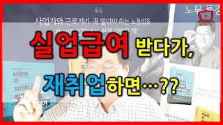 실업급여 받다가 재취업하면? / 노무이야기