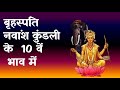 Jupiter in 10th House in Navamsha(D9) Chart|बृहस्पति  नवांश कुंडली के 10 वें  भाव में