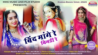 रेखा मेवाड़ा 2020 बन्ना बन्नी सांग !! बिंद मांगे रे बिनडी रे !! Latest Rajasthani Song 2020 !! HD