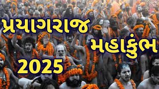 mahakumbh 2025 / મહા કુંભ 2025  કુંભનો ઇતિહાસ ? કુંભની  વિશેષતા શું છે કુંભ મેળો?