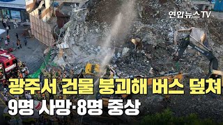 광주서 건물 붕괴해 버스 덮쳐…9명 사망·8명 중상 / 연합뉴스TV (YonhapnewsTV)