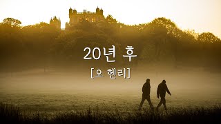 [세계명작소설] 오 헨리 | 20년 후 | 작가설명 | 줄거리 | 소설낭독