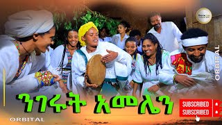 አበጀሽ ንገሩት አመሌን (Abejesh Nigerut Amelan New 2024