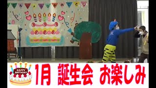 【白鳥こども園】1月 誕生会お楽しみ　こぶとりじいさん