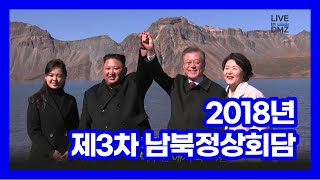 LIVE in DMZ_DMZ빌리지_2018년 제3차 남북정상회담[평양공동선언]