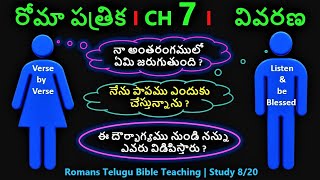 Telugu Bible Study  | Romans Chapter 7 | రోమీయులకు వ్రాసిన పత్రిక - ఆధ్యాయము 7 | study 8/20