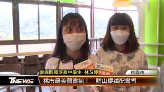 桃市最美圖書館！  群山環繞配書香│T-NEWS聯播網