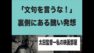 （再）「文句を言うな！」と言う言葉＝支配者に都合のいい表現？解説する