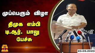 🔴LIVE : முப்பெரும் விழா - திமுக எம்பி  டி .ஆர். பாலு பேச்சு | நேரலை காட்சிகள்