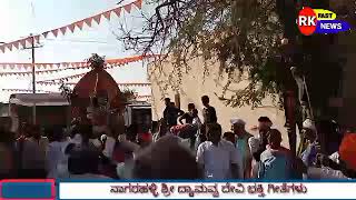 ನಾಗರಹಳ್ಳಿ ಗ್ರಾಮದ ಶ್ರೀ ದ್ಯಾಮವ್ವ ದೇವಿಯ ಭಕ್ತಿ ಗೀತೆ