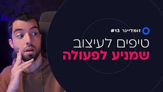 13 טיפים לעיצוב שמניע לפעולה | זומליינר #13