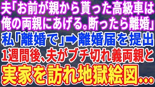 【スカッとする話】夫「お前が親にもらった高級外車、うちの親にプレゼントするわ！断ったら離婚ねｗ」と言ってきた→すぐさま離婚届を提出→１週間後、元夫が両親と一緒に乗り込んできた…【修羅場】