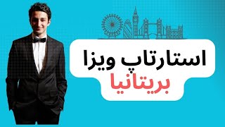 مهاجرت به انگلستان | استارتاپ ویزا