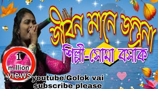 জীবন মানে যন্ত্রনা||সোমা বসাক||jibon mane jantrana||soma basak||
