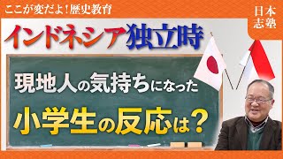 【歴史教育再生PJ-34インドネシア】小学生が自ら考える歴史教育 インドネシア編