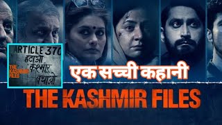The Kashmir Files ||  Vivek Agnihotri || REVIEW OF THIS VEDIO | PUBLIC Reactions | 7TPRADEEP