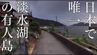 【Population 250】Okishima, the only manned island in Japan that floats on a freshwater lake【8K】