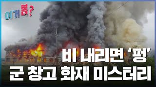 [이거봄?] 4월 다섯째 주ㅣ비 내리면 펑펑 터지는 軍 창고 미스터리