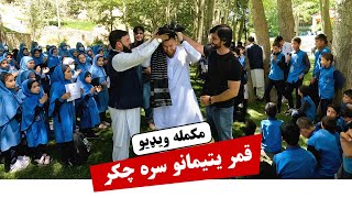 قمر یتیمانو سره چکر | Qamar Foundation