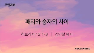 패자와 승자의 차이 - 김민철 목사(2024.01.28) 하늘씨앗교회