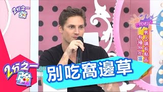 男人請有點品 有種別吃窩邊草 小禎 小小瑜 20141014 一刀未剪版 2分之一強