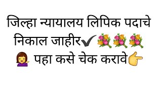 जिल्हा न्यायालय निकाल जाहीर ✔️ लगेचच चेक करा ⬇️link available in description box⬇️