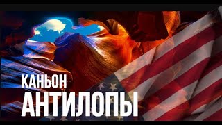 Каньон Антилопы. США