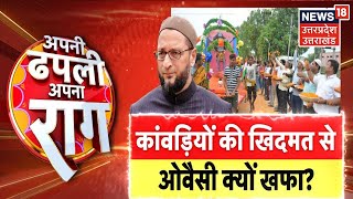 Owaisi Remarks on Kanwar Yatra : कांवड़ियों की खिदमत से ओवैसी क्यों खफा? | Latest Hindi News