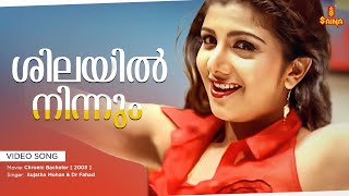 Shilayil Ninnum Video Song | Chronic Bachelor | Mammootty | Mukesh | Rambha | Ashokan | Bhavana