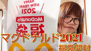 マクドナルド2021福袋開封