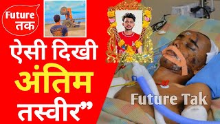 Nishu Deshwal Jaat  Last Video 😭Nishu Deshwal Jaat Passed Away | Nishu Deshwal Death | Nishu Deshwal