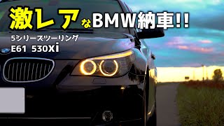 激レア!お買い得感の無い中古BMWを購入！ E61 530xi