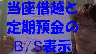 【簿記１級】当座借越と定期預金のＢ／Ｓ表示