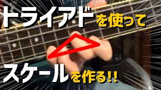 【ベースの指板の見え方が変わる！！】トライアドを組み合わせてスケールを作る!!