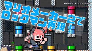 マリオメーカー2でロックマンのボスラッシュ再現！コクッパ7人衆を倒せ！【Super Mario Maker2 Mega Man】