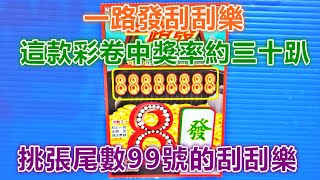 [刮刮樂] 一路發刮刮樂尾數99號 [頭獎200萬元][公益][彩卷][一路發][2020刮刮樂][Lottery][宝くじ][ロッタリー][Scratch][スクラッチ][즉석복권]