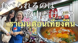 Jae O Restaurant, a famous restaurant in Bangkok Tom Yum Noodles【Jeh O Chula】