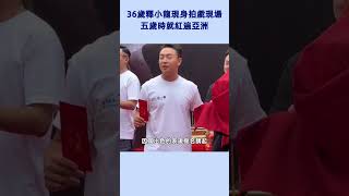 36歲釋小龍現身拍戲現場，五歲時就紅遍亞洲 #釋小龍