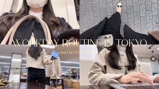 [vlog] WORKDAY IN MY LIFE in Tokyo🗼| What I do in the office from 9-6 👩🏻‍💻🧵