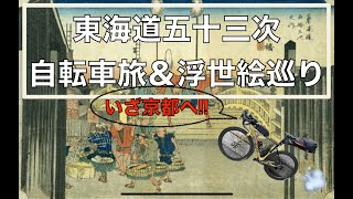 東海道五十三次 自転車旅 \u0026 浮世絵巡り(1) 江戸日本橋〜保土ヶ谷