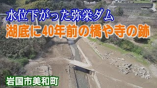 水位下がった弥栄ダム　湖底に橋や寺の跡　岩国市