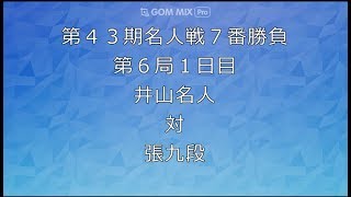 囲碁【第43期囲碁名人戦七番勝負・第6局１日目井山裕太名人対張栩九段】の解説です。