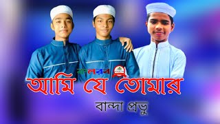 আমি যে তোমার বান্দা প্রভু ৷ Ami Je Tomar Banda Provu ৷ kalarab Shilpigosthi ৷ New Islamic Song......